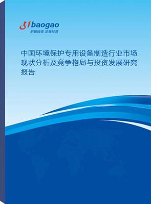 中國環(huán)境保護專用設(shè)備制造行業(yè)市場現(xiàn)狀分析及競爭格局與投資發(fā)展研究（2025-2030）
